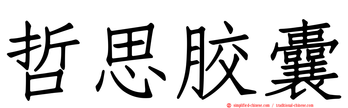 哲思胶囊