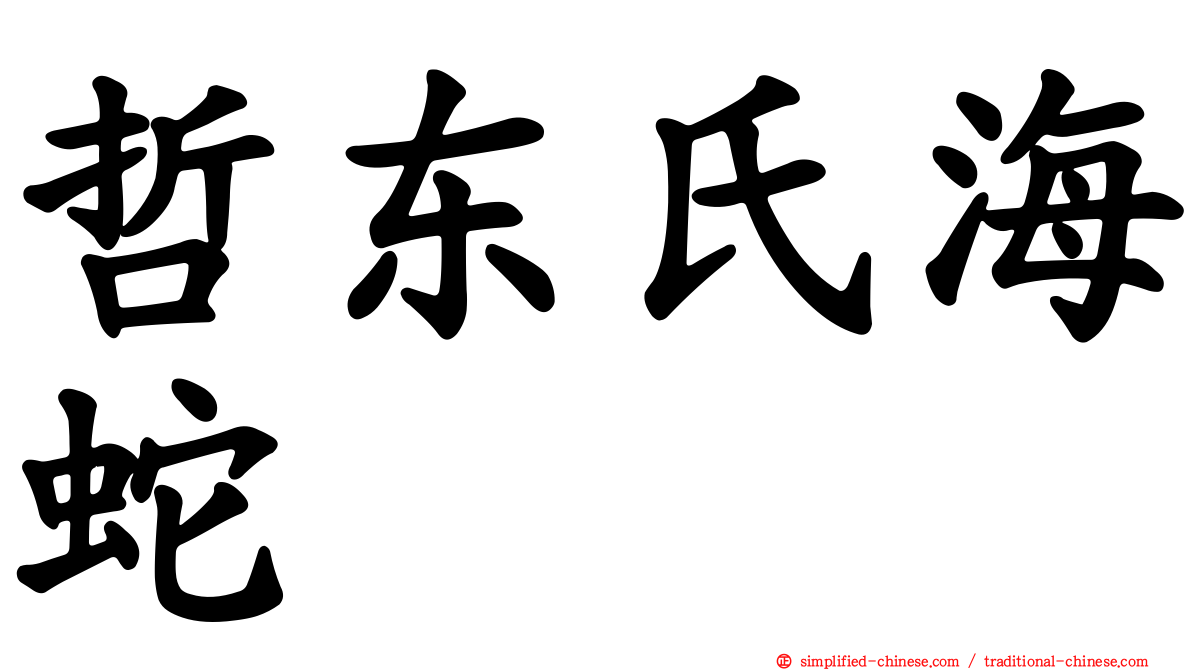 哲东氏海蛇