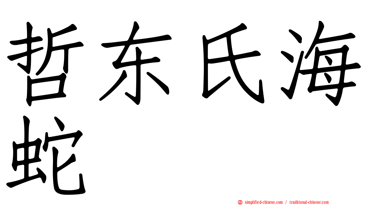 哲东氏海蛇