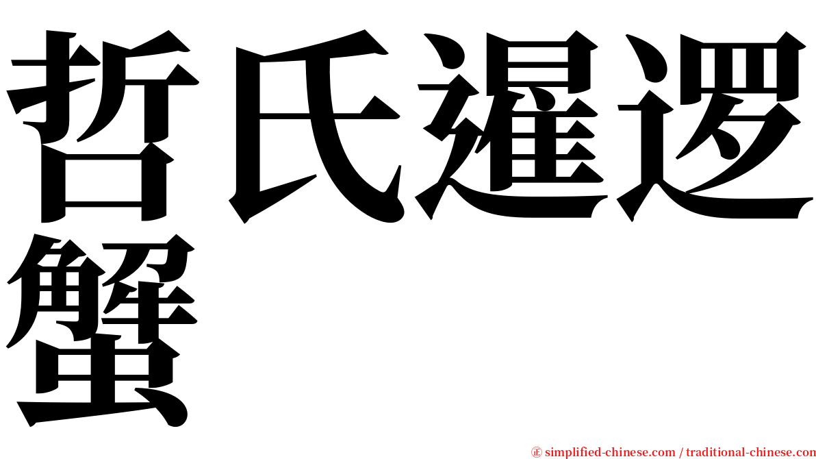 哲氏暹逻蟹 serif font
