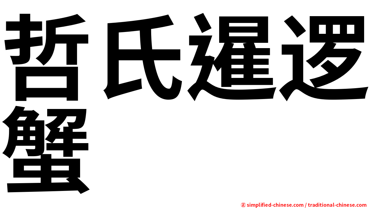 哲氏暹逻蟹