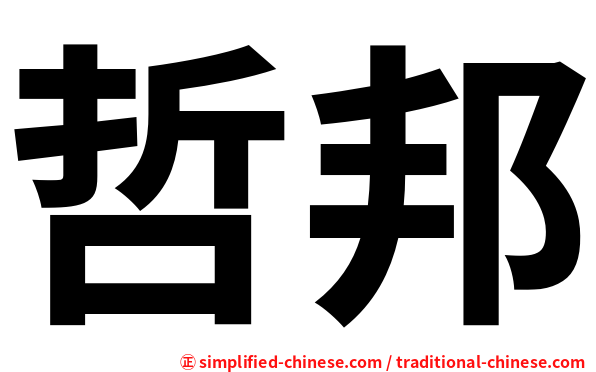 哲邦