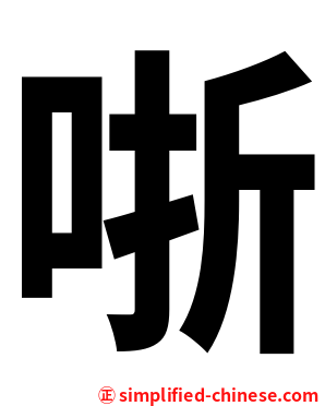 哳