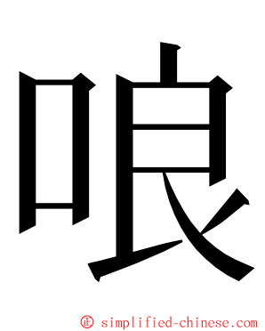 哴 ming font
