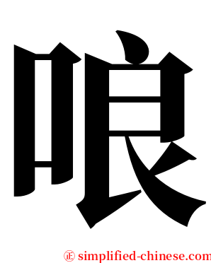 哴 serif font