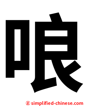 哴