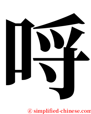 哷 serif font