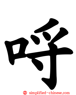 哷