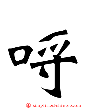 哷