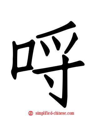 哷
