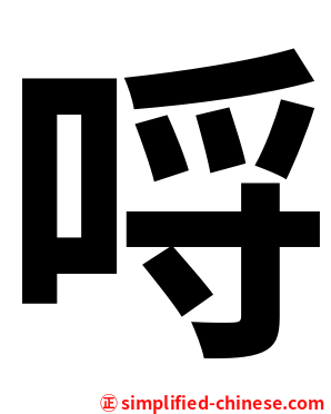 哷