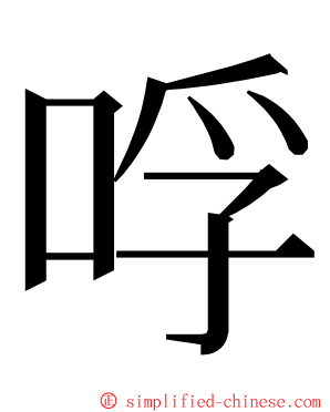 哹 ming font