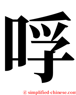 哹 serif font