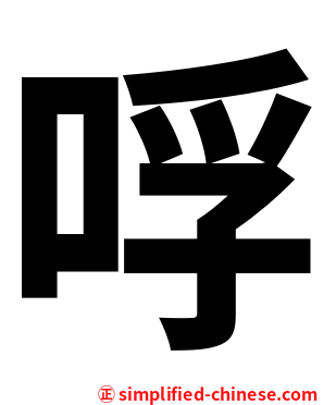哹
