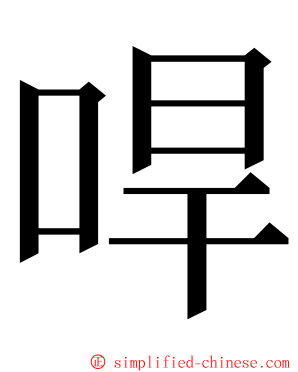 哻 ming font