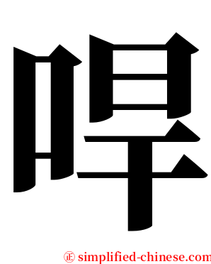 哻 serif font