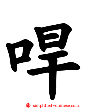 哻