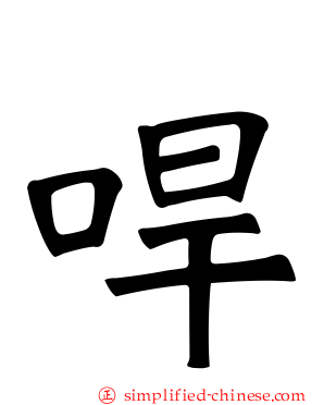 哻