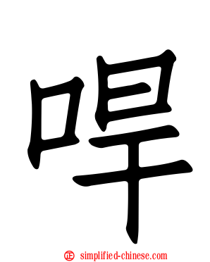 哻