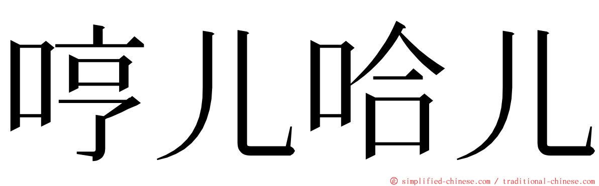 哼儿哈儿 ming font