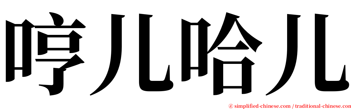 哼儿哈儿 serif font