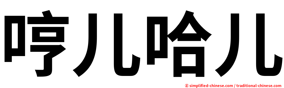 哼儿哈儿