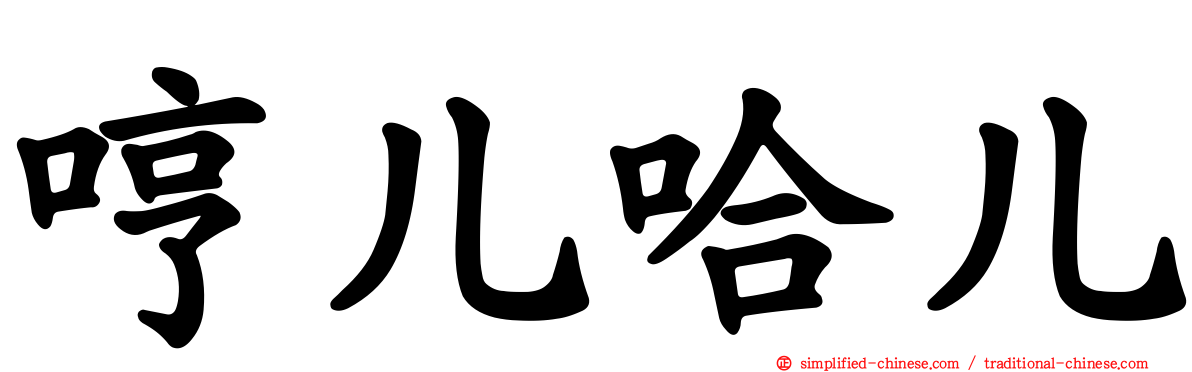 哼儿哈儿