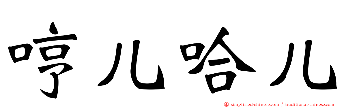 哼儿哈儿