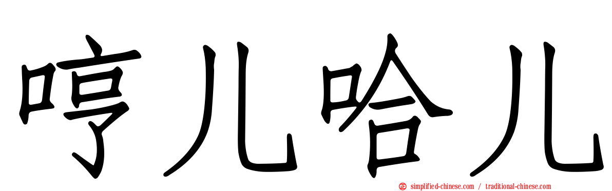 哼儿哈儿