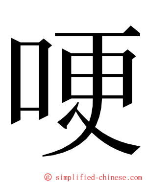 哽 ming font