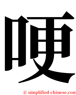哽 serif font