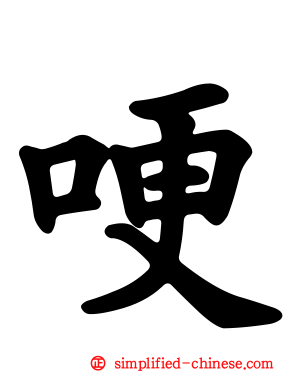 哽