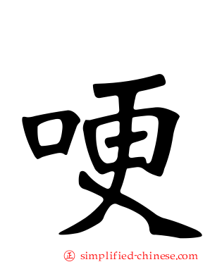 哽