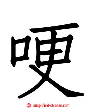 哽