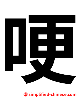 哽