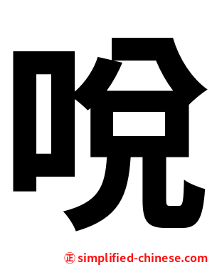 哾