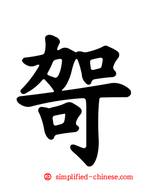 哿