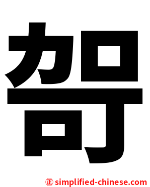 哿