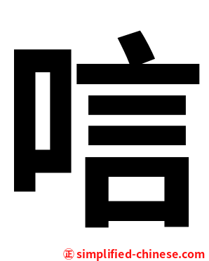 唁