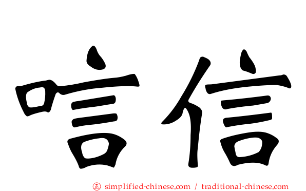 唁信