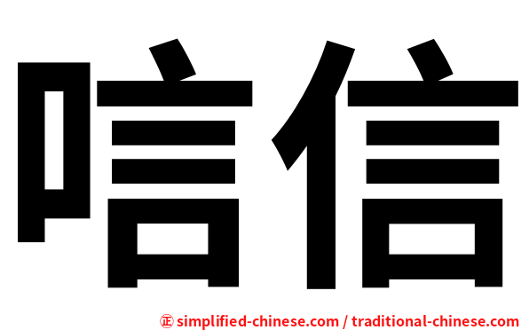 唁信