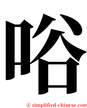 唂 serif font