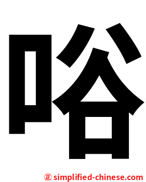 唂