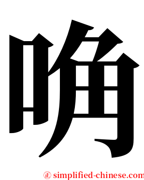 唃 serif font