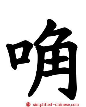 唃