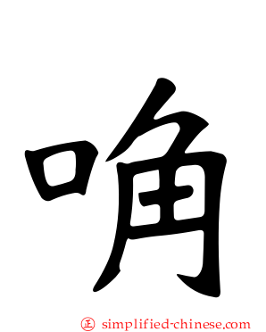 唃