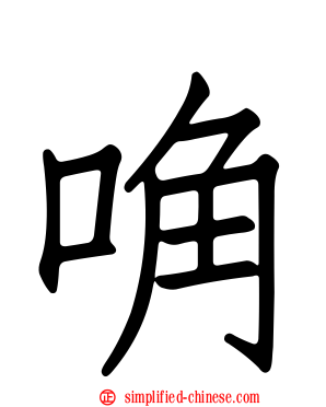 唃