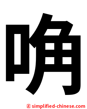 唃