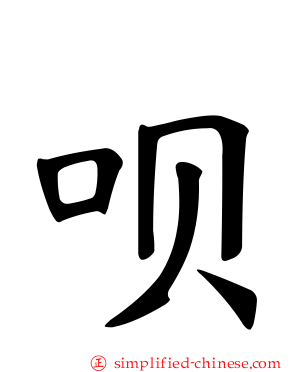 呗