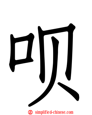 呗